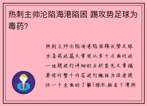 热刺主帅沦陷海港陷困 踢攻势足球为毒药？
