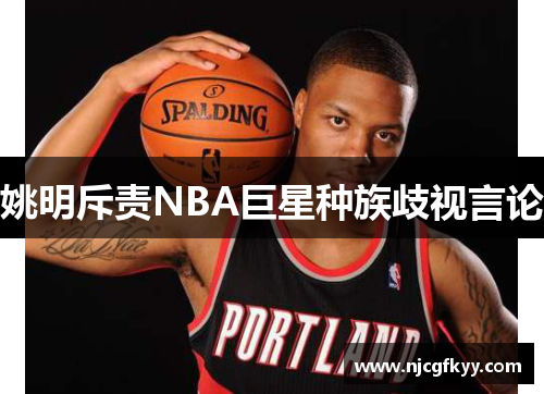 姚明斥责NBA巨星种族歧视言论
