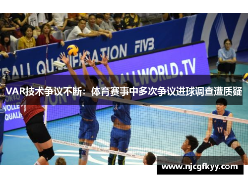 VAR技术争议不断：体育赛事中多次争议进球调查遭质疑
