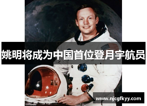 姚明将成为中国首位登月宇航员