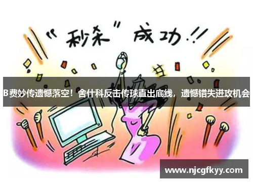 B费妙传遗憾落空！舍什科反击传球直出底线，遗憾错失进攻机会