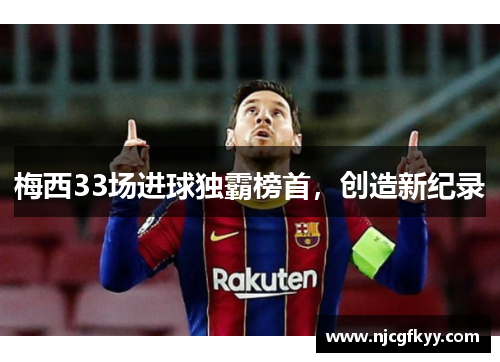 梅西33场进球独霸榜首，创造新纪录