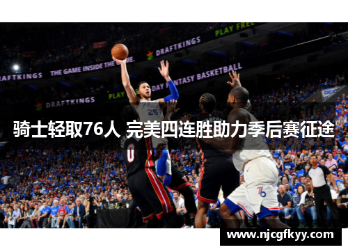 骑士轻取76人 完美四连胜助力季后赛征途