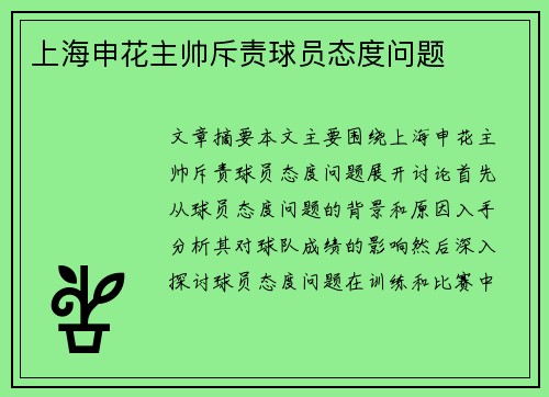 上海申花主帅斥责球员态度问题