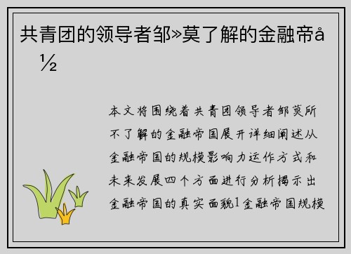 共青团的领导者邹»莫了解的金融帝国